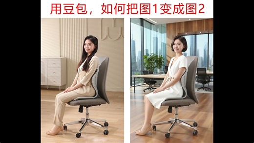 豆包改图功能演示