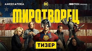 Миротворец Сезон 1 - все серии онлайн
