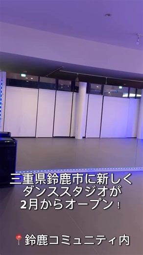 スタジオX on Instagram: "✨ 新スタジオOPENのお知らせ ✨ 2/2(月)より 新スタジオ オープン‼️ スタジオXでは HIPHOP・JAZZHIPHOP・JAZZFUNK・K-POP・IDOL キッズダンス・アクロバットなど さまざまなジャンルをレベル別 に分けてレッスンしています🔥 初心者向けクラスから🔰 経験者・スキルアップを目指す方向けクラスまで🔥 クラス数・ジャンルともに豊富にご用意してます‼️ 💡 新規の方限定✨ 体験料 1,000円でどのクラスも体験可能！ 入会金 不要なので最初にかかる費用は お月謝のみ！ 📅 2/1(月) ⏰ 15:00〜16:00 ✨ スタジオお披露目開放！ ✨ どなたでもご覧いただけます‼️ ぜひお友達などを連れて、 新しいスタジオを見に来てください 👀 🏆 実績 ●すずフェス ジュニアチーム ジュニア部門 ジュニア大賞 2回受賞 Xチーム 企業賞受賞 ●DON舞フェスタ Xチーム 2位 / ジュニアチーム 4位 ●コンテストチーム・ソロ 数々のコンテストで入賞、全国大会 優勝歴あり 新しくて綺麗なスタジオで 一