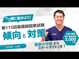 第115回看護師国家試験対策「傾向と対策」STUDY LAB #第114回看護師国家試験