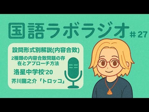 【中学入試】内容合致問題攻略！二つの形式があることを理解しよう / 洛星中学校’20芥川龍之介「トロッコ」 リリックラジオ#27
