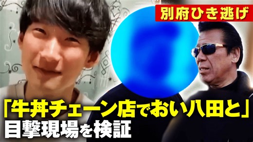 別府ひき逃げ「おい八田と牛丼チェーン店で」八田與一容疑者の目撃情報 - ABEMA的ニュースショー【日曜ひる12時〜生放送】 - 名場面 (ニュース) | 無料動画・見逃し配信を見るなら | ABEMA