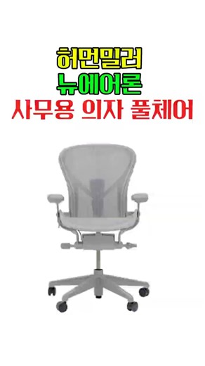 구매-프로필링크-[38번입력] 허먼밀러 뉴 에어론 사무용 의자 풀펑션체어