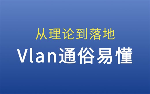 5 超全的vlan基础知识，原理精讲 使用场景 实验配置：新手网工一学就会的虚拟局域网vlan技术