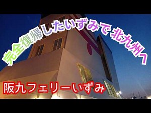 【祝！完全復帰】完全復帰した「いずみ」で新門司に向かうダメダメな男【阪九フェリー】
