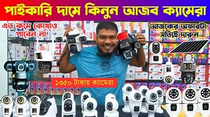 #cccameraprice #wificccamerapriceinbd #ipcameraprice #mithuvlogscamera =================================== 🚀 শোরুমের ঠিকানা : Camera Vision Shop No. 50, New Super Market Baitul Mukarram,Dhaka-1000 অথবা, ক্যামেরা ভিশন : বায়তুল মোকাররম ইলেকট্রনিক্স মার্কেটের ১নং ও ৬নং গলির মাঝামাঝি ৫০ নং দোকান Mobile : 01962-162490 01755-240464 =================================== সিসিটিভি,dahua cctv camera in bd,hikvision cctv camera price in bangladesh,v380 pro wifi camera,v380 wifi camera setup,সিসিটিভি ক্যামে