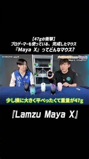 [Suitable for any grip style!?] What kind of mouse is the "Lamzu Maya X" used by pros? #gamingmou...