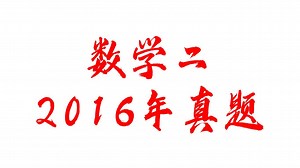 2016年数学真题-部分讲解