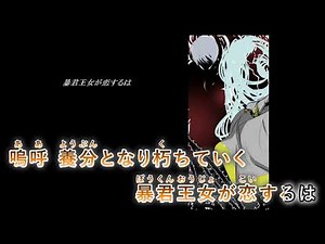 【カラオケ】 悪ノ娘 【off vocal】