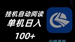 挂机自动阅读 活动日做好了单机日入150  需要的评论区见