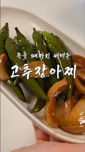 평생 써먹는 고추장아찌 맛간장 황금레시피