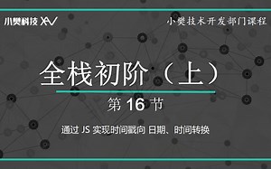 通过 JS 实现时间戳向 日期、时间转换