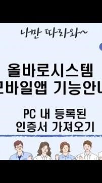 올바로시스템 모바일앱 기능안내(인증서편)