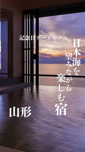 山形県の鶴岡にある老舗温泉旅館が最高だった.. 羽田空港から約40分で行ける庄内空港✈️ そこから車で10分のところにあるここは、 4種類のスイートルームがあって、 各部屋に客室温泉があり 2人で独り占めできる最高の空間。 ディナーは魯山人の器でいただく「魯水の膳」を堪能。 山形牛や海鮮は絶品でまた食べたくなる！ ————————— 大人旅＠記念日ホテル ▶︎このアカウントでは非日常を味わえる記念日にぴったりな贅沢大人旅をお届け。 全国の特別な高級ホテルを紹介しています ————————— #游水亭いさごや #山形ホテル #山形旅行 #山形旅館 #大人旅
