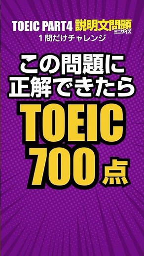 【TOEIC対策】Part4リスニングの弱点を1問で克服！700点レベル予想問題 #toeic #リスニング練習 #英語学習