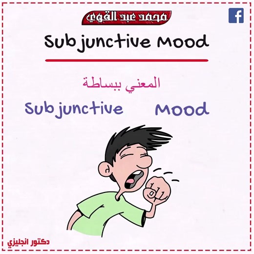 شرح قاعدة Subjunctive Mood في اللغة الانجليزية - أسهل شرح👌❤️ | دكتور إنجليزي - محمد عبد القوي