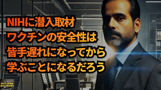 ◆NIH（アメリカ国立衛生研究所）に潜入取材 幹部「ワクチンの安全性については、手遅れになってからみんな学ぶことになるだろう」 #コロナワクチン #暴露 #ジェームズ・オキーフ