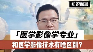 医学影像学专业好不好?就业可以进医院哪些科室？工资高吗？_哔哩哔哩_bilibili