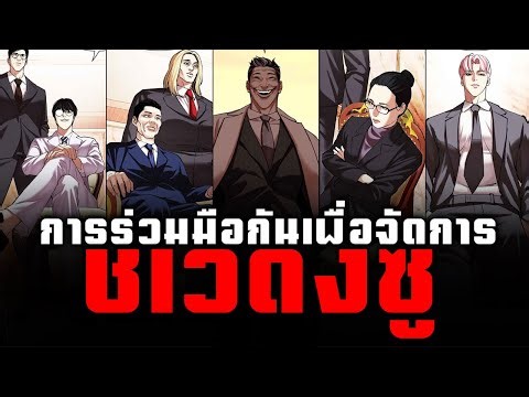 การร่วมมือกันเพื่อจัดการชเวดงซู | Lookism file.121