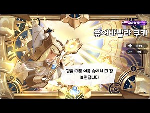 이해자: 퓨어바닐라 쿠키 각성+뽑기 연출 [쿠키런 킹덤]