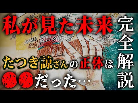 【完全解説】2025年7月5日、日本に起こる大災難とは！？「私が見た未来」の著者、たつき諒さんの正体は●●だった…(前編)【 都市伝説 予言 2025年 私が見た未来 たつき諒 】