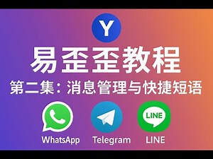 易歪歪客服助手使用教学｜EYY 多平台消息管理实测（第二集）