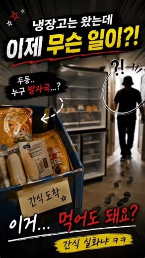 ​아이들 먹거리인 만큼 선생님이 먼저 철저하고 맛있게(?) 사전 검수 마쳤습니다 #추천 #릴스그램 #오늘의 #일상공유 #어린이집일상 #선생님일상 #개원준비 #냉장고도착 #간식타임