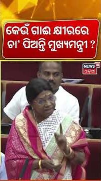 କେଉଁ ଗାଈ କ୍ଷୀରରେ ଚା' ପିଅନ୍ତି ମୁଖ୍ୟମନ୍ତ୍ରୀ ? | Odisha Assembly Live Today |Pramila Mallick