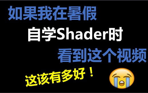 【Unity3D】Shader基础教程，从零到一的Shader保姆级教学视频，学习必备
