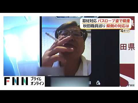 実は妻ではない女性とラブホテルに バスローブ姿でたばこ吸いオンライン会見 秋田県推進監を停職6ヵ月など懲戒処分（2026年08月14日）