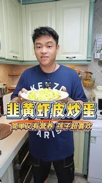简单美味的韭黄虾皮炒蛋，鲜甜嫩滑又营养，女儿好喜欢#粤菜 #家常菜 #下饭菜 #韭黄炒蛋