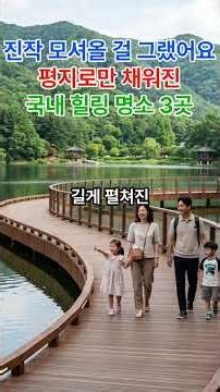 진작 모셔올 걸 그랬어요 평지로만 채워진 국내 힐링 명소 3곳ㅣ 무장애 여행지 실버 여행 효도 여행 코스 추천 ㅣ 라이프 스토리