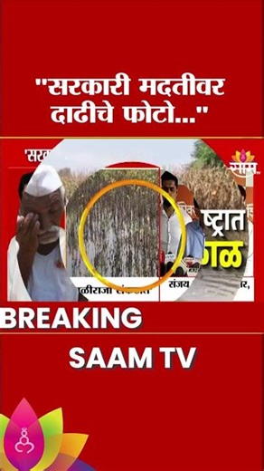 मदतीवर दाढीचे फोटो: Sanjay Raut यांचा Eknath Shinde यांच्यावर हल्लाबोल