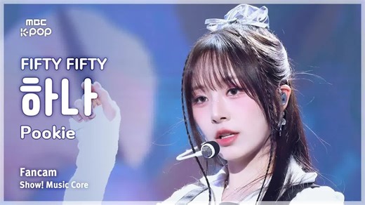 美神降临！FIFTY FIFTY – Pookie HANA直拍 音中250510