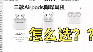 Airpods pro3要换吗？pro系列用户分享：对比Airpods4降噪版 pro2 和pro3！