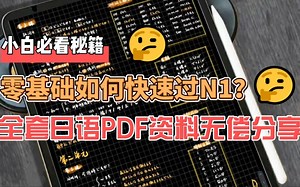 超实用干货分享，零基础一年过N1,有这套资料就够了，有需要的姐妹吗，无纸化真的很香，冲鸭！！！