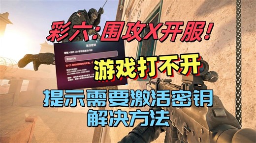 【彩六围攻X】更新后打不开游戏，提示需要CD密钥/激活代码怎么解决？一招教会你