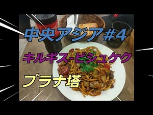 中央アジア大シルクロード旅#4 キルギス-ビシュケク ブラナ塔観光