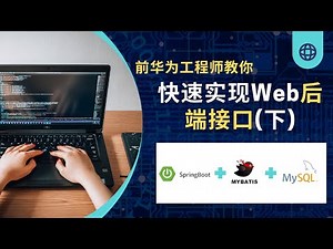 前华为工程师带你使用springboot+mybatis+redis+rabbitMQ实现简单的后端接口（下）#java #springboot #mybatis #mysql