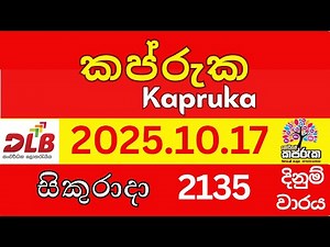 කප්රුක 2135 2025.10.17 අද දිනුම් අංක Kapruka Today Lottery Result ජයග්‍රාහි ලොතරැයි ජය අංක DLB Show