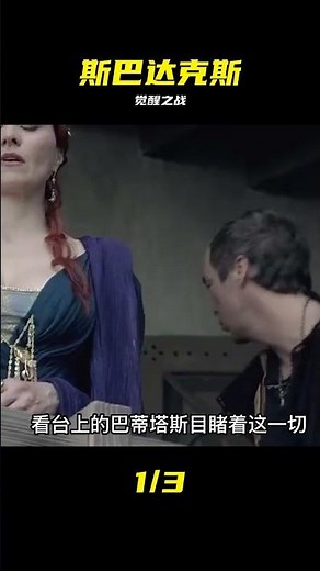 斯巴達克斯：血與沙 S1E11 #斯巴达克斯 #血与沙 #罗马角斗士 #觉醒 #复仇