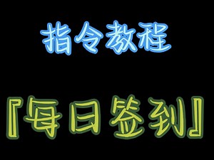 『指令教程』每日签到/专栏可复制
