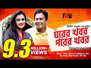 Hanif Sanket old Natok - Ghorer Khobor Porer Khobor (2002) | Purnima | Zahid Hasan