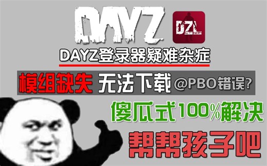 【DAYZ独立版】关于登录器无法打开下载列表 各种问题修复