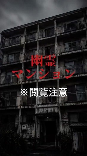 【実話】幽霊マンション〜毎日挨拶していた住人たちの正体〜【閲覧注意】