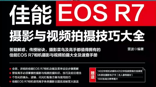 佳能R7摄影技巧大全