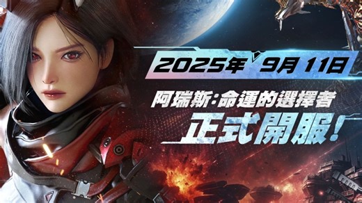 MMORPG《阿瑞斯：命运的选择者》将于9月11日在港澳台地区正式上线