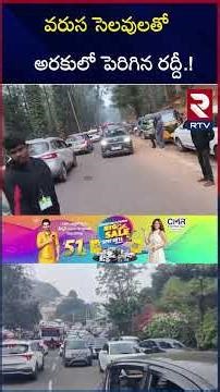 వరుస సెలవులతో అరకులో పెరిగిన రద్దీ.! | Huge Tourists Rush At Araku Valley | RTV