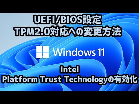 【UEFI/BIOS】TPM2.0対応方法：UEFIでインテルPTTを有効化すれば対応完了！