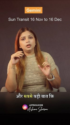 16 Nov Se 16 Dec तक सूर्य का मिथुन राशि पर होगा ऐसा प्रभाव 🌞 Surya Gochar 16 November Se 16 December 2025 Mithun Rashi ke jaatiyon ke liye ek bahut hi shubh samay lekar aa raha hai! इस अवधि में Surya Dev aapko career, finance aur personal life mein zabardast results dene wale hain. इस वीडियो में जानिए: 🔹 Mithun Rashi ke liye Surya Gochar ka asar 🔹 Dhan aur career mein kya badlaav aayega 🔹 Health aur relationship par Surya ka prabhav 🔹 Remedies aur upay jo iss dauraan aapko karne chahiye 👉 